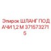 Шланг подачи для буровой техники Epiroc артикул 3715732715