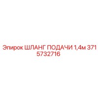 3715732716 ШЛАНГ ПОДАЧИ 1,4м Epiroc