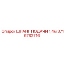 Усиленный шланг подачи для буровых машин Epiroc 3715732716
