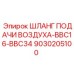 9030205100 ШЛАНГ ПОДАЧИ ВОЗДУХА-BBC16-BBC34 Epiroc