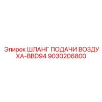 9030206800 ШЛАНГ ПОДАЧИ ВОЗДУХА-BBD94 Epiroc