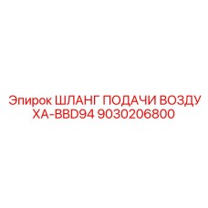 9030206800 ШЛАНГ ПОДАЧИ ВОЗДУХА-BBD94 Epiroc