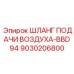 9030206800 ШЛАНГ ПОДАЧИ ВОЗДУХА-BBD94 Epiroc