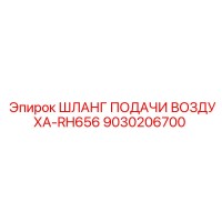 9030206700 ШЛАНГ ПОДАЧИ ВОЗДУХА-RH656 Epiroc