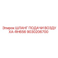 9030206700 ШЛАНГ ПОДАЧИ ВОЗДУХА-RH656 Epiroc