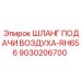 9030206700 ШЛАНГ ПОДАЧИ ВОЗДУХА-RH656 Epiroc