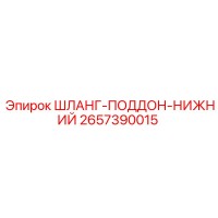 2657390015 ШЛАНГ-ПОДДОН-НИЖНИЙ Epiroc