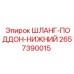 2657390015 ШЛАНГ-ПОДДОН-НИЖНИЙ Epiroc