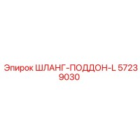 57239030 ШЛАНГ-ПОДДОН-L Epiroc