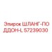 57239030 ШЛАНГ-ПОДДОН-L Epiroc