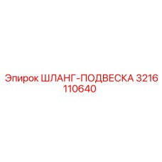 3216110640 Шланг-подвеска Epiroc