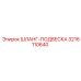 3216110640 Шланг-подвеска Epiroc