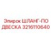 3216110640 Шланг-подвеска Epiroc