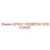 3216029542 ШЛАНГ-ПОДВЕСКИ Epiroc