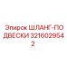 3216029542 ШЛАНГ-ПОДВЕСКИ Epiroc