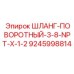 9245998814 ШЛАНГ-ПОВОРОТНЫЙ-3-8-NPT-X-1-2 Epiroc