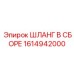 1614942000 Шланг в сборе Epiroc