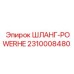 2310008480 ШЛАНГ-POWERHE Epiroc