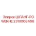 2310008498 ШЛАНГ-POWERHE Epiroc