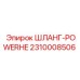 2310008506 ШЛАНГ-POWERHE Epiroc