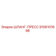 9106101698 ШЛАНГ-ПРЕСС Epiroc
