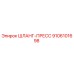 9106101698 ШЛАНГ-ПРЕСС Epiroc