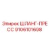 9106101698 ШЛАНГ-ПРЕСС Epiroc