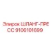 9106101699 ШЛАНГ-ПРЕСС Epiroc