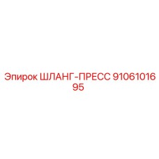 9106101695 ШЛАНГ-ПРЕСС Эпирок