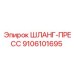 9106101695 ШЛАНГ-ПРЕСС Эпирок