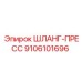 9106101696 ШЛАНГ-ПРЕСС Эпирок