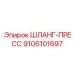 9106101697 ШЛАНГ-ПРЕСС Эпирок