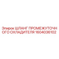 1604036102 ШЛАНГ ПРОМЕЖУТОЧНОГО ОХЛАДИТЕЛЯ Epiroc