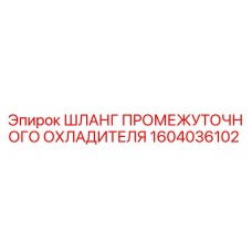 1604036102 ШЛАНГ ПРОМЕЖУТОЧНОГО ОХЛАДИТЕЛЯ Epiroc