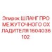 1604036102 ШЛАНГ ПРОМЕЖУТОЧНОГО ОХЛАДИТЕЛЯ Epiroc