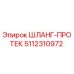 5112310972 ШЛАНГ-ПРОТЕК Epiroc