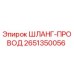2651350056 ШЛАНГ-ПРОВОД Epiroc