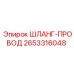 2653316048 ШЛАНГ-ПРОВОД Epiroc
