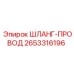 2653316196 ШЛАНГ-ПРОВОД Epiroc
