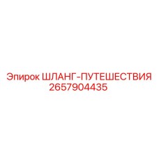 2657904435 ШЛАНГ-ПУТЕШЕСТВИЯ Epiroc