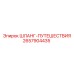 2657904435 ШЛАНГ-ПУТЕШЕСТВИЯ Epiroc