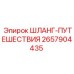 2657904435 ШЛАНГ-ПУТЕШЕСТВИЯ Epiroc