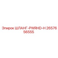 2657656555 ШЛАНГ-PWRHD-H Epiroc