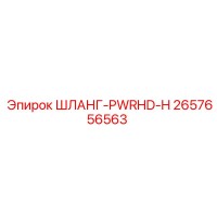 2657656563 ШЛАНГ-PWRHD-H Epiroc