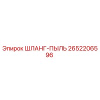 2652206596 ШЛАНГ-ПЫЛЬ Epiroc