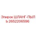 2652206596 ШЛАНГ-ПЫЛЬ Epiroc