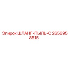 2656958515 ШЛАНГ-ПЫЛЬ-C Epiroc