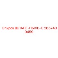 2657400459 ШЛАНГ-ПЫЛЬ-C Epiroc