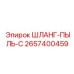 2657400459 ШЛАНГ-ПЫЛЬ-C Epiroc