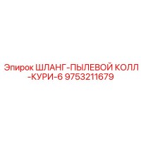 9753211679 ШЛАНГ-ПЫЛЕВОЙ КОЛЛ-КУРИ-6 Epiroc